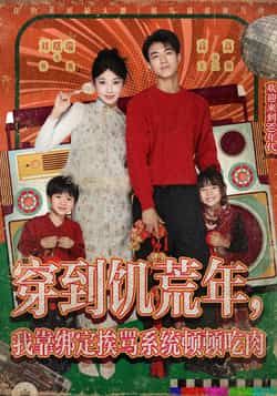 热门短剧穿到饥荒年,我靠绑定挨骂系统顿顿吃肉全集完整版高清未删减资源免费看!绑定挨骂系统就能顿顿吃肉?饥荒年逆天生存爽剧来袭!支持免费在线观看播放,百度网盘、夸克网盘资源已分享,可直接下载,轻松追更无广告! 第1张 热门短剧穿到饥荒年,我靠绑定挨骂系统顿顿吃肉全集完整版高清未删减资源免费看!绑定挨骂系统就能顿顿吃肉?饥荒年逆天生存爽剧来袭!支持免费在线观看播放,百度网盘、夸克网盘资源已分享,可直接下载,轻松追更无广告! 第1张