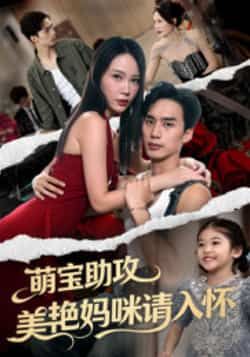 热门短剧《萌宝助攻美艳妈咪请入怀》 全集完整版免费在线播放观看未删减版资源,短剧百度网盘夸克网盘免费资源分享下载 第1张 热门短剧《萌宝助攻美艳妈咪请入怀》 全集完整版免费在线播放观看未删减版资源,短剧百度网盘夸克网盘免费资源分享下载 第1张