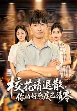 热门短剧《校花请退散,你的好感度已清零》 全集完整版免费无广告在线观看播放未删减版资源,短剧百度网盘夸克网盘免费资源分享下载