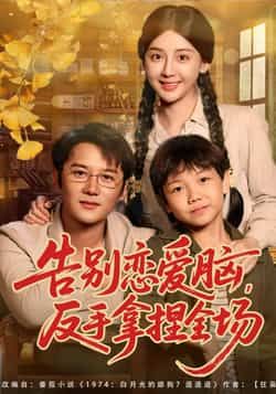 热门短剧告别恋爱脑反手拿捏全场全集完整版资源来了!纯净无删减,免费在线观看,剧情爽点密集,告别恋爱脑逆袭拿捏全场。百度网盘、夸克网盘免费资源分享下载,全集在线播放,无广告纯净版,让你轻松追更,不错过任何高能反转!