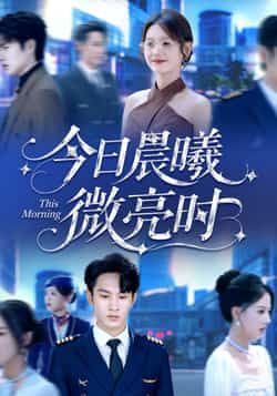 热门短剧今日晨曦微亮时全集完整版免费在线观看,未删减版高清画质还原剧情细节。百度网盘、夸克网盘免费分享资源下载,支持离线缓存,追剧党速存,轻松追更不等待,喜欢这部短剧的观众别错过!