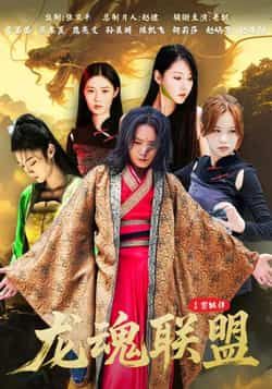 热门短剧龙魂联盟全集完整版免费看!未删减版热血燃炸,全程高能无广告。百度网盘、夸克网盘资源同步分享,高清在线播放+离线下载,速戳收藏,解锁这场龙魂之战!