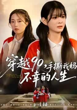 热门短剧穿越90手撕我妈不幸的人生全集完整版免费在线观看,未删减版资源抢先看!百度网盘、夸克网盘免费资源分享下载,高清画质无广告,支持多设备播放,带你沉浸式体验逆袭爽感,赶紧收藏备用!