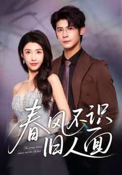 热门短剧春风不识旧人面全集完整版超清资源来了!未删减版免费在线观看,剧情精彩无广告。百度网盘、夸克网盘同步提供免费资源分享下载,支持离线缓存,随时随地追更,喜欢别错过!