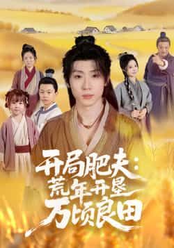 热门短剧开局肥夫荒年开垦万顷良田全集完整版高清免费在线观看,未删减版资源来袭!百度网盘、夸克网盘免费资源分享下载,轻松获取全集,高清画质畅看肥夫开垦万顷良田的热血逆袭,全集资源已备好,速来围观!