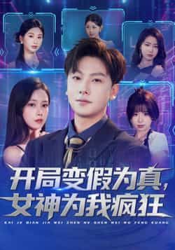 热门短剧开局变假为真,女神为我疯狂全集完整版更新完毕!全网爆款高能反转,假变真逆袭爽不停,甜宠剧情让女神疯狂!未删减版免费在线观看,百度网盘、夸克网盘资源同步分享,无需付费即可下载,速来解锁这场奇幻爱情盛宴!