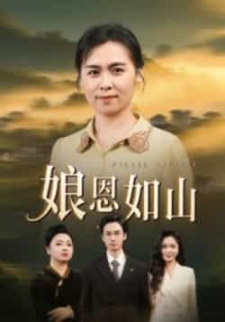 热门短剧娘恩如山全集完整版免费看!无水印、未删减资源在线播放,支持百度网盘、夸克网盘免费下载分享,全集高清流畅,赶紧收藏追更!