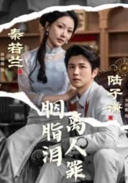 热门短剧胭脂泪离人罪古装虐恋高能反转!全集完整版未删减资源免费在线观看,百度网盘、夸克网盘资源同步分享下载,沉浸式体验爱恨纠葛,点击获取即刻追更~