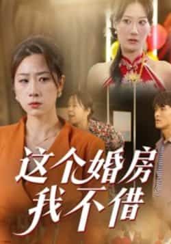 热门短剧这个婚房我不借全集完整版未删减资源来啦!想在线追更?百度网盘+夸克网盘双链免费分享,高清画质无水印,资源已整理好,直接下载就能看。别再费劲找资源啦,速存免错过,赶紧追起来!