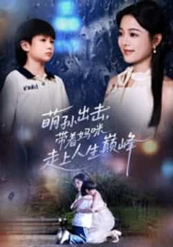 热门短剧《萌孙出击,带着妈咪走上人生巅峰》 全集完整版免费在线观看播放未删减版资源,短剧百度网盘夸克网盘免费资源速存分享下载