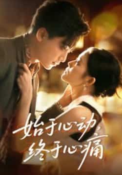 热门短剧始于心动,终于心痛全集完整版高清资源,免费在线观看未删减正片,百度网盘、夸克网盘双链分享,支持在线播放与离线下载,无广告缓冲,画质无损,想看的观众可快速获取资源,感受虐心剧情。