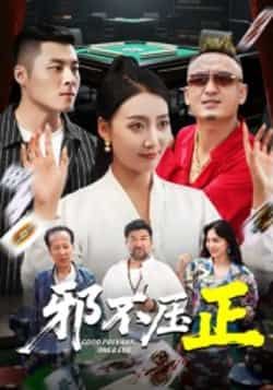 热门短剧《邪不压正》 全集完整版超清免费在线观看播放未删减版资源,短剧百度网盘夸克网盘免费资源分享下载