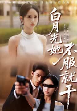 热门短剧白月光她不服就干最新全集完整版免费在线观看,未删减版资源来袭!想追剧的朋友看过来,百度网盘、夸克网盘免费资源同步分享下载,轻松获取全集,不错过任何精彩剧情,快来一键观看吧! 第1张 热门短剧白月光她不服就干最新全集完整版免费在线观看,未删减版资源来袭!想追剧的朋友看过来,百度网盘、夸克网盘免费资源同步分享下载,轻松获取全集,不错过任何精彩剧情,快来一键观看吧! 第1张