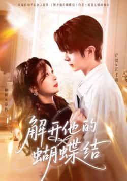 热门短剧解开他的蝴蝶结全集完整版实时更新！未删减版免费在线观看，剧情高甜不拖沓。百度网盘、夸克网盘免费资源同步分享下载，无需会员即可畅看，轻松追更无广告，快来解锁你的心动瞬间～