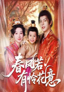 热门短剧春风若有怜花意全集完整版免费看！无需注册在线播放未删减版资源，百度网盘、夸克网盘免费分享下载，高清画质无广告，剧情精彩感人，喜欢的小伙伴速速收藏，轻松追更不迷路！