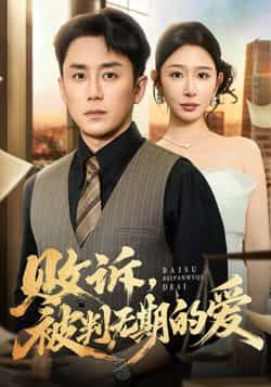 热门短剧败诉被判无期的爱全集完整版免费稳定在线观看，未删减版高清资源同步更新，剧情紧凑无广告。百度网盘、夸克网盘免费资源分享下载，支持在线播放与离线缓存，无需登录即可畅享全集，追剧党速来围观！