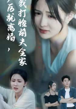 热门短剧产后就离婚我打脸前夫全家全集完整版超清未删减，免费在线观看！百度网盘、夸克网盘资源同步分享，下载便捷。女主产后逆袭，手撕前夫全家，爽点密集，速戳追更～
