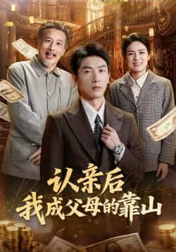 热门短剧认亲后我成父母的靠山全集完整版免费稳定在线观看，未删减版高清资源同步更新。百度网盘、夸克网盘资源分享下载，支持多端播放，无广告畅看全集剧情，喜欢的朋友速存。  第1张