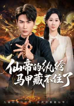 热门短剧仙帝的纨绔马甲藏不住了全集完整版未删减版免费在线观看!想追全剧的小伙伴有福了,百度网盘、夸克网盘资源同步分享,无需付费即可直接下载,高清画质无卡顿,仙帝逆袭+马甲掉落剧情爽不停,资源合集已备好,速来围观!