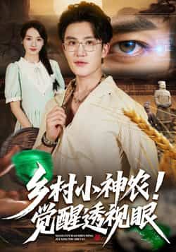 热门短剧乡村小神农觉醒透视眼全集完整版已更新完毕,提供免费在线观看播放及未删减版资源。百度网盘、夸克网盘免费资源同步分享下载,方便剧迷随时畅看乡村小神农的热血逆袭故事,精彩内容不错过。