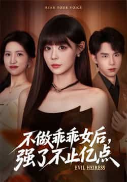 热门短剧不做乖乖女后强了不止亿点全集完整版免费播放在线观看,未删减版高清资源来袭!百度网盘、夸克网盘免费资源分享下载,剧情爽点密集,女主逆袭之路高能不断,立即解锁全集,追剧不停更!