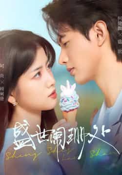 热门短剧盛世阑珊处全集完整版免费无卡顿在线观看,未删减版资源高清流畅。百度网盘、夸克网盘免费资源同步分享下载,支持多端播放,随时随地追更精彩剧情,不错过任何高潮瞬间。