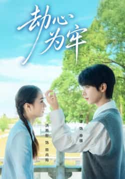 热门短剧劫心为牢全集完整版未删减资源来了!高清画质极速免费在线观看,百度网盘、夸克网盘同步分享,一键下载无门槛。想追全剧?赶紧收藏,资源有限先到先得!