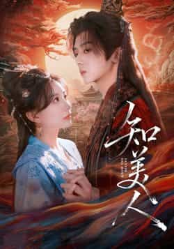 热门短剧知美人热度飙升!全集完整版纯净无删减,免费在线观看流畅播放,剧情高能不卡顿。百度网盘、夸克网盘资源同步分享,一键下载追更无广告,高清画质沉浸式体验美人爱恨情仇。速来解锁,轻松追更!