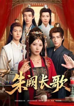 热门短剧朱阙长歌全集完整版免费稳定在线观看，未删减版资源同步更新！百度网盘、夸克网盘免费资源分享下载，高清画质无广告，畅享沉浸式追剧体验，轻松解锁全部剧情，不容错过！  第1张