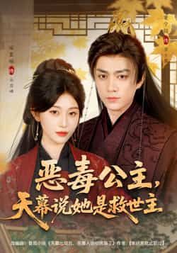 热门短剧恶毒公主，天幕说她是救世主全集完整版免费在线观看！未删减版资源已备好，百度网盘、夸克网盘免费资源秒存分享下载，高清无广告，随时畅看公主从恶毒到救世主的反转剧情，资源整理不易，速来围观！  第1张