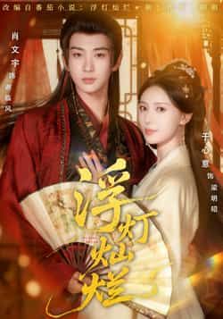 热门短剧浮灯灿烂全集完整版未删减资源来了！免费在线观看播放，纯净无广告。百度网盘、夸克网盘免费资源分享下载，轻松畅享高清画质，不错过任何精彩剧情。赶紧收藏，随时追更！  第1张