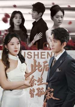 热门短剧此后余生皆孤寂全集完整版超清未删减资源上线，支持免费在线观看播放。百度网盘、夸克网盘免费资源同步分享下载，便捷获取，满足追剧需求，带你沉浸式体验剧情。