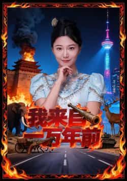 热门短剧我来自一万年前最新全集完整版来啦！未删减版免费在线观看，百度网盘、夸克网盘资源同步分享下载，高清无广告，全集资源汇总，喜欢速速围观！  第1张