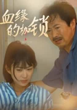 热门短剧血缘的枷锁全集完整版免费看!未删减版资源无卡顿在线观看,百度网盘、夸克网盘免费资源分享下载,剧情紧凑全程高能,家庭伦理与情感纠葛碰撞,立即点击解锁,追剧不等待!