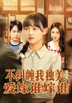 热门短剧不纠缠我独美,爱嫁谁嫁谁全集完整版免费在线观看,未删减版高清资源同步更新!百度网盘、夸克网盘免费资源秒存分享,支持在线播放与下载,无需会员即可畅看全集,轻松追更无广告,喜欢的小伙伴赶紧收藏保存资源吧!