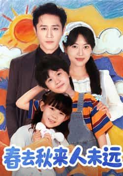 热门短剧春去秋来人未远全集完整版免费播放在线观看,未删减版高清资源同步更新!无需会员即可畅看精彩剧情,百度网盘、夸克网盘免费资源分享下载,支持离线保存,随时追更更便捷,快来锁定这份独家资源,沉浸式感受剧中温情故事吧!