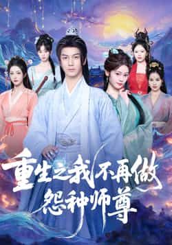 热门短剧重生之我不再做怨种师尊全集完整版免费稳定在线观看,未删减版资源高清流畅,百度网盘、夸克网盘同步提供免费分享下载,支持随时获取,剧情精彩无遗漏,快来收藏畅快追剧!