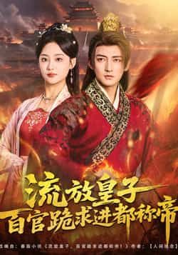 热门短剧流放皇子百官跪求进都称帝全集来袭!流放皇子逆袭归来,百官跪求进都,终登帝位,爽点密集!未删减版资源免费看,百度网盘、夸克网盘同步分享,全集完整版在线播放+下载,无需会员,即刻追更!