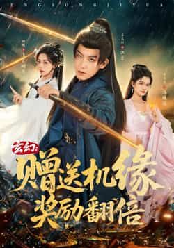 热门短剧玄幻,赠送机缘,奖励翻倍全集完整版免费观看,在线播放未删减版资源来了!百度网盘、夸克网盘免费资源分享下载,高清画质无广告,支持多设备追更,喜欢玄幻爽剧的观众速速收藏,轻松畅看全部剧情!