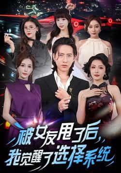 热门短剧被女友甩了后,我觉醒了选择系统全集完整版免费在线观看,未删减版资源同步更新,百度网盘、夸克网盘免费资源分享下载,畅享无删减剧情。