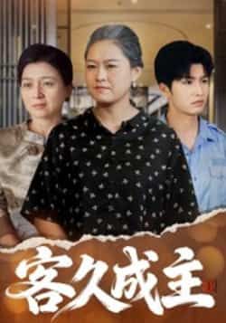 热门短剧客久成主全集完整版免费放送!高清未删减版资源在线观看,剧情高能不断。百度网盘、夸克网盘免费资源速存分享,一键下载,轻松追更,不容错过!