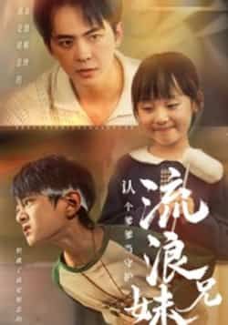 热门短剧流浪兄妹,认个爹爹当守护全集完整版来啦!未删减版资源极速免费在线观看,剧情精彩不容错过。百度网盘、夸克网盘免费资源分享下载,轻松获取,随时随地畅看暖心守护故事,立即行动!