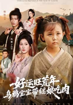 热门短剧好运旺荒年,乌鸦宝宝带继娘吃肉全集来袭!未删减版免费在线观看,暖心逆袭剧情高能不断。百度网盘、夸克网盘资源免费分享,立即下载解锁乌鸦宝宝与继娘的爆笑治愈之旅,爽点密集不容错过!