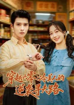 热门短剧穿越六零，冷美人的逆袭寻夫路全集来袭！全网独享免费无卡顿在线观看，未删减版高清资源大放送，剧情爽到停不下来！百度网盘、夸克网盘双渠道免费资源分享下载，无需会员即可畅看完整版，快来追更这场逆袭寻夫之旅吧！