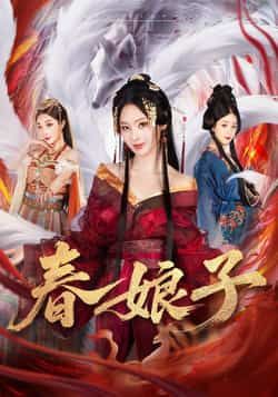 热门短剧春娘子全集完整版免费无卡顿在线观看，未删减版资源高清呈现。百度网盘、夸克网盘免费资源同步分享下载，无需付费，随时随地畅追精彩剧情，快来获取资源一饱眼福吧！