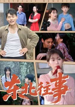 热门短剧东北往事全集完整版高清免费在线观看，未删减版资源同步更新！百度网盘、夸克网盘免费资源分享下载，支持在线播放与离线缓存，随时随地追更精彩剧情，尽享沉浸式东北江湖故事体验。