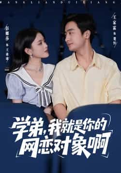 热门短剧学弟我就是你的网恋对象啊全集完整版免费在线观看！未删减版资源来袭，剧情高甜无注水，学弟与网恋对象的爆笑反转甜宠故事。百度网盘、夸克网盘资源免费分享下载，支持在线播放，无广告畅追，快来一键解锁！