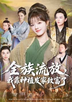 热门短剧全族流放，我靠种植发家致富了全集完整版免费在线观看，未删减版资源同步更新，百度网盘、夸克网盘免费资源分享下载，高清画质无广告，支持多设备播放，喜欢的小伙伴速速收藏观看。