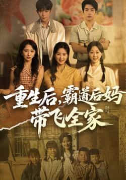 热门短剧重生后，霸道后妈带飞全家全集完整版免费在线观看，未删减版高清资源同步更新！支持百度网盘、夸克网盘免费分享下载，全剧无删减，精彩剧情在线畅看，资源便捷获取，快来追更！