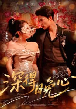 热门短剧深得晚心全集完整版免费在线观看，未删减版资源暖心上线！支持百度网盘、夸克网盘免费资源下载分享，轻松追剧无广告，剧情高甜不虐，带你沉浸式体验心动恋爱，快来获取资源一睹为快吧！